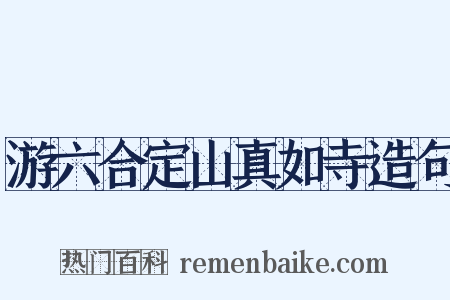 游六合定山真如寺造句是什么意思的图片